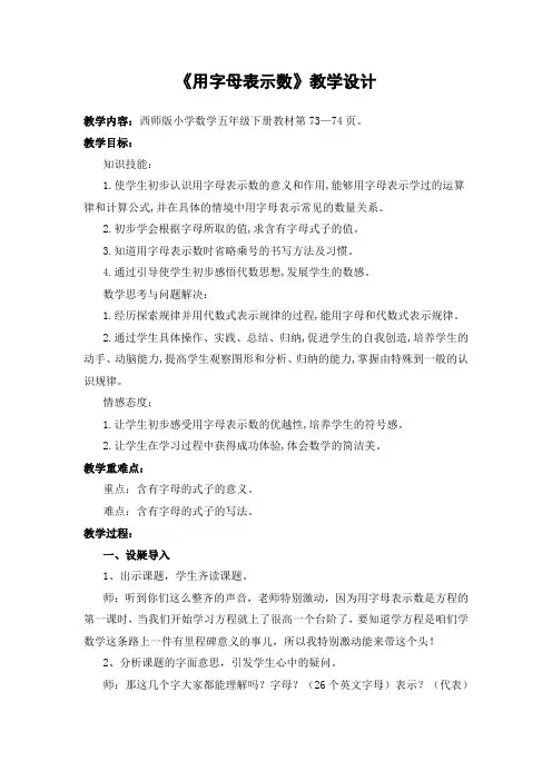 五年级下册数学教案 - 5.1  《用字母表示数》  西师大版  