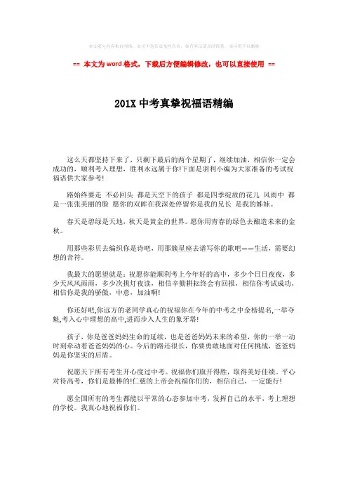 2018-2019-201X中考真挚祝福语精编word版本 (1页)