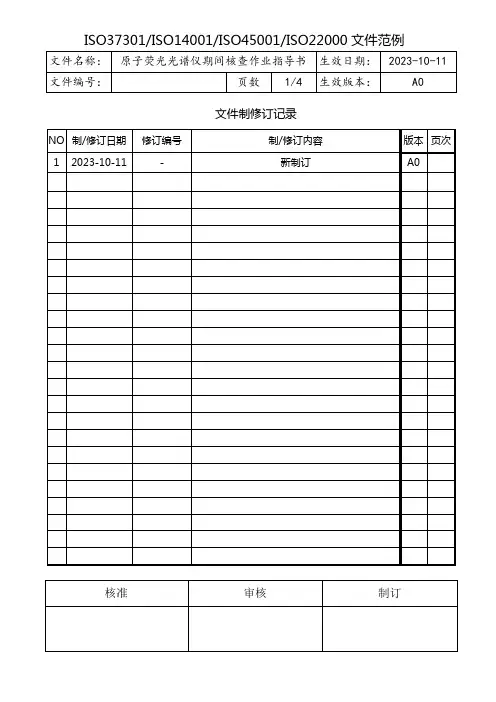 原子荧光光谱仪期间核查作业指导书
