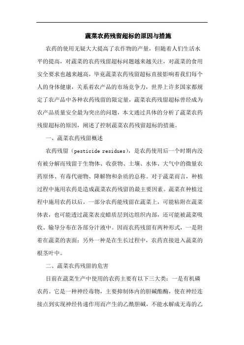 蔬菜农药残留超标的原因与措施