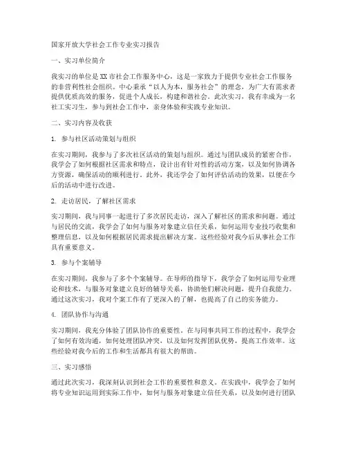 国开社工专业实习报告 2