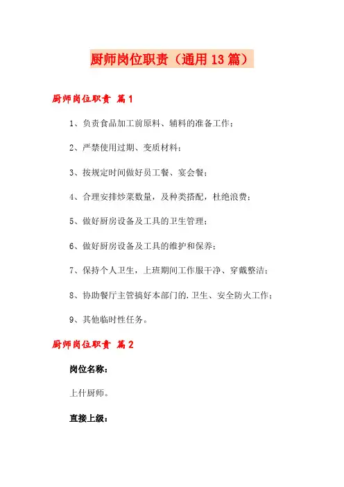 厨师岗位职责(通用13篇)