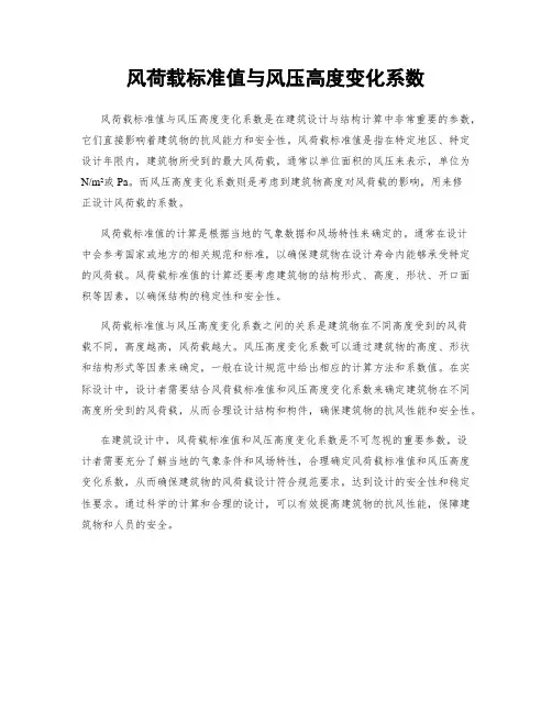 风荷载标准值与风压高度变化系数