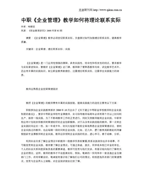 中职《企业管理》教学如何将理论联系实际
