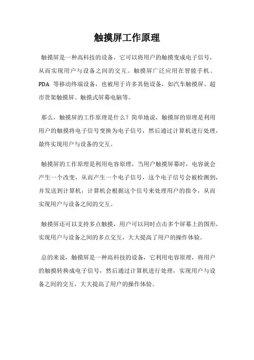 触摸屏工作原理