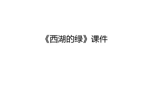 《西湖的绿》课件说课材料