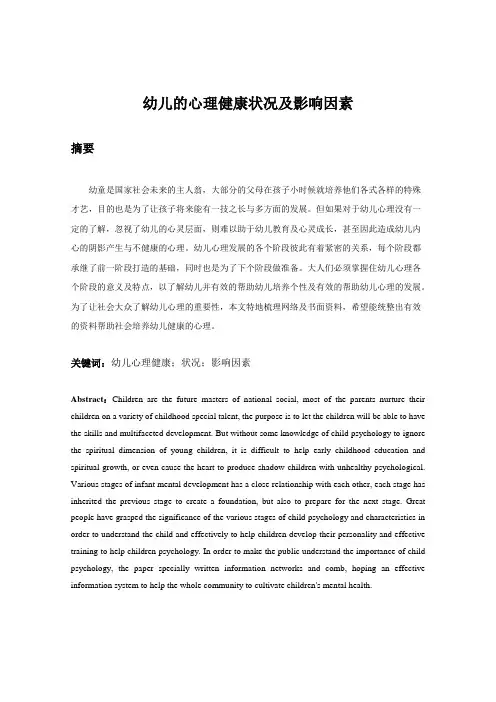 幼儿的心理健康状况及影响因素