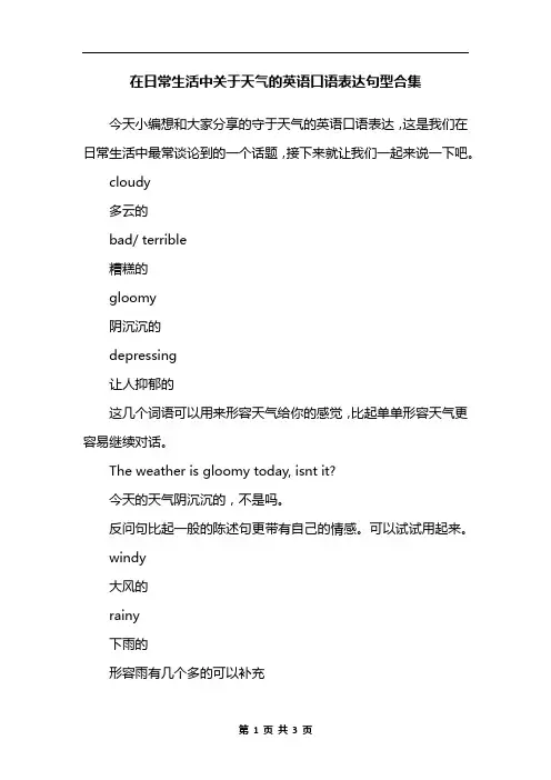在日常生活中关于天气的英语口语表达句型合集