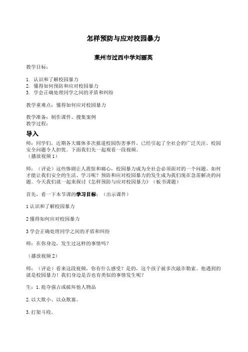 怎样预防与应对校园暴力
