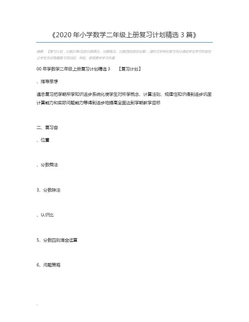 2020年小学数学二年级上册复习计划精选3篇