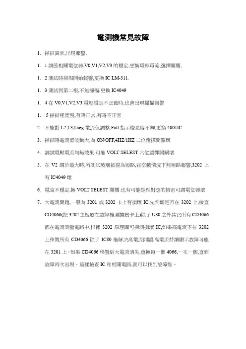电测机常见故障