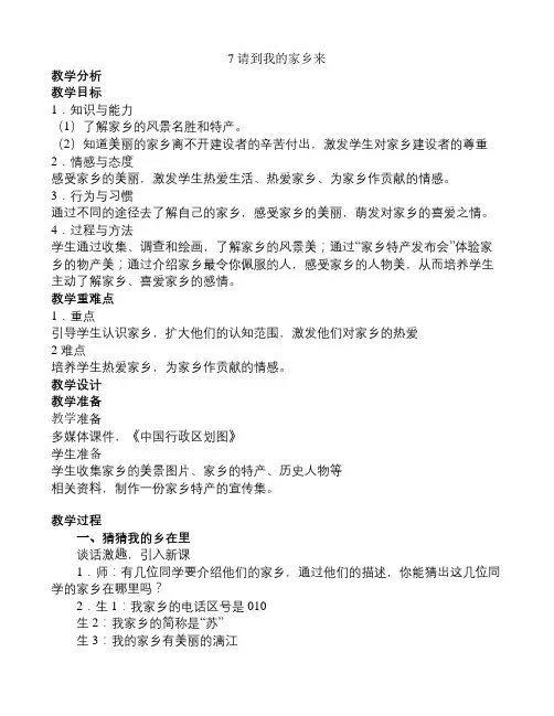 三年级下道德与法治：7请到我的家乡来