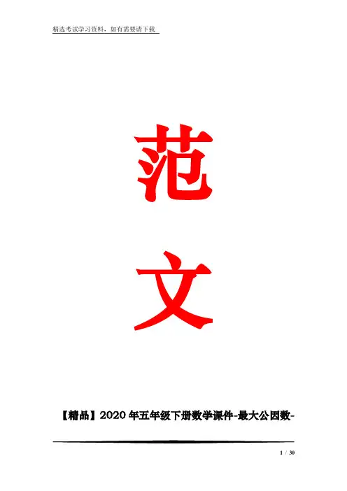 【精品】2020年五年级下册数学课件-最大公因数-人教新版 (19)(共35张)