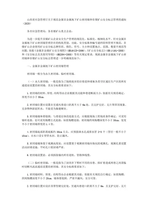 山西省应急管理厅关于规范金属非金属地下矿山密闭墙和非煤矿山安全标志管理的通知(2020)