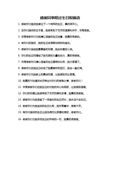 感谢同事陪过生日祝福语
