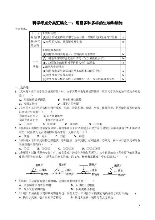 科学考点分类汇编之1：观察多种多样的生物和细胞