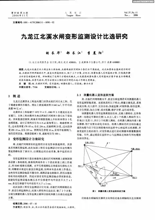 九龙江北溪水闸变形监测设计比选研究