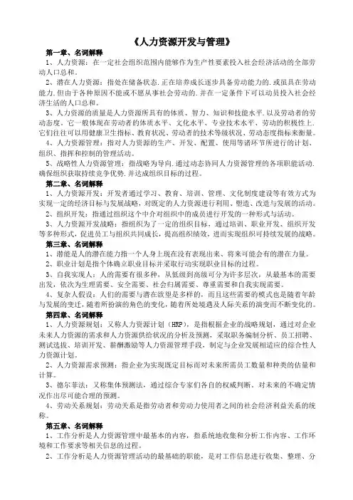 名词解释人力资源开发与管理