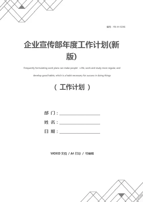 企业宣传部年度工作计划(新版)