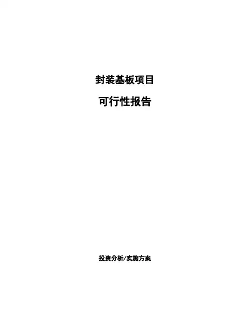封装基板项目可行性报告