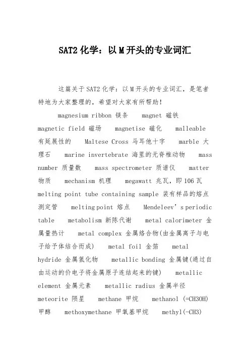 SAT2化学：以M开头的专业词汇