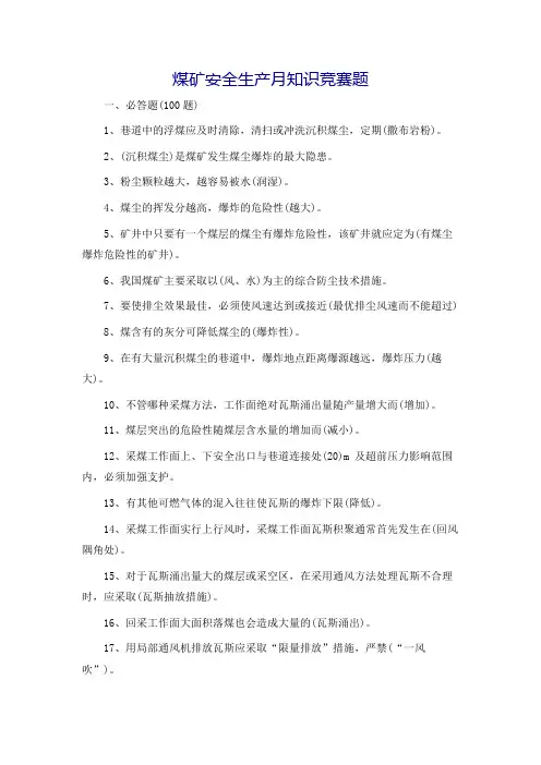 煤矿安全生产月知识竞赛题