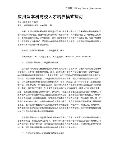 应用型本科高校人才培养模式探讨