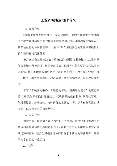 主题旅馆创业计划书范文