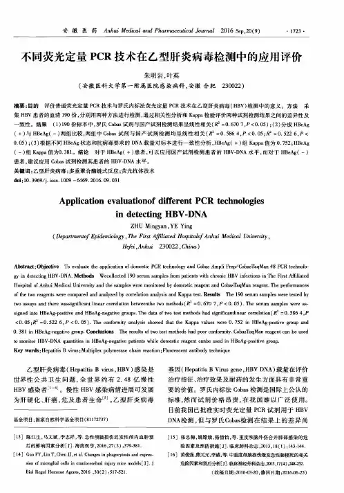 不同荧光定量PCR技术在乙型肝炎病毒检测中的应用评价