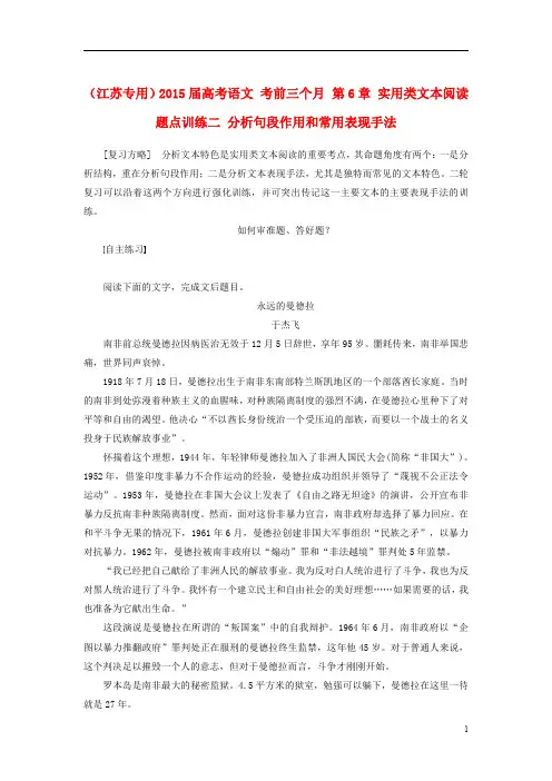 (江苏专用)2015届高考语文 考前三个月 第6章 实用类文本阅读 题点训练二 分析句段作用和常用表现手法
