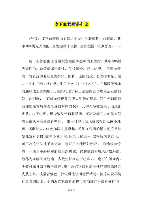 皮下血管瘤是什么