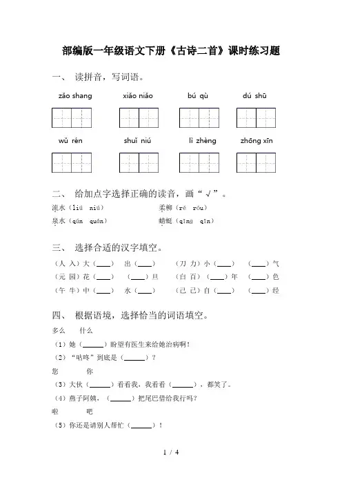 部编版一年级语文下册《古诗二首》课时练习题