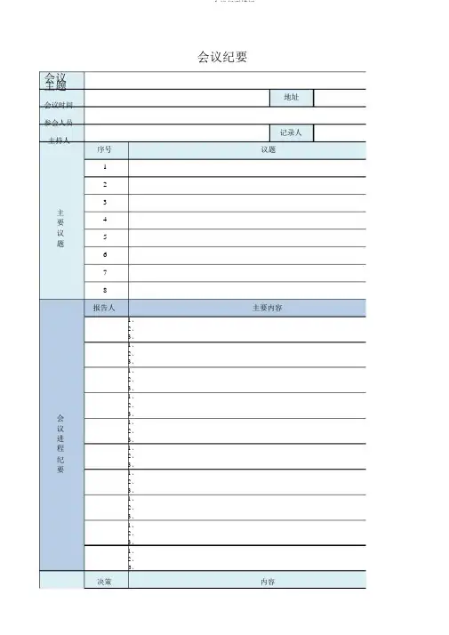 EXCEL会议纪要模板