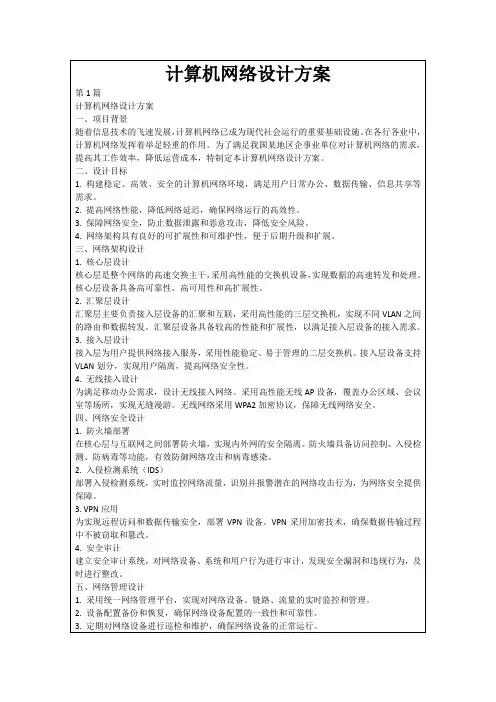 计算机网络设计方案