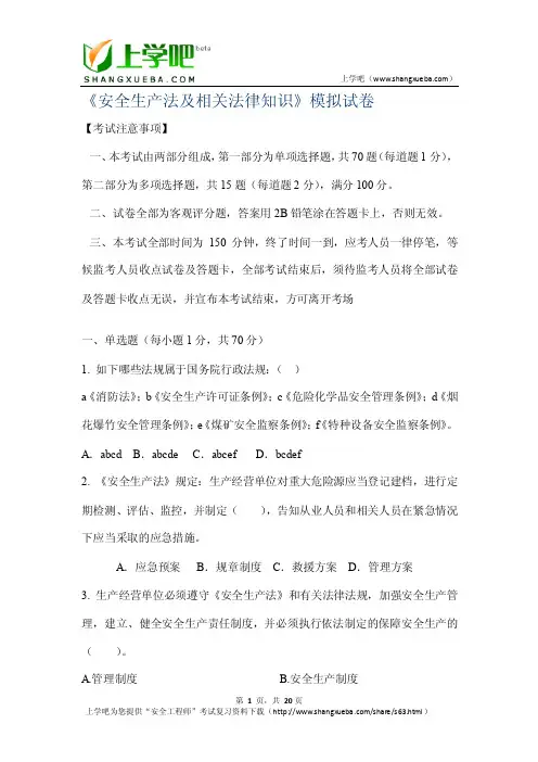 安全工程师：《安全生产法及相关法律知识》模拟试卷
