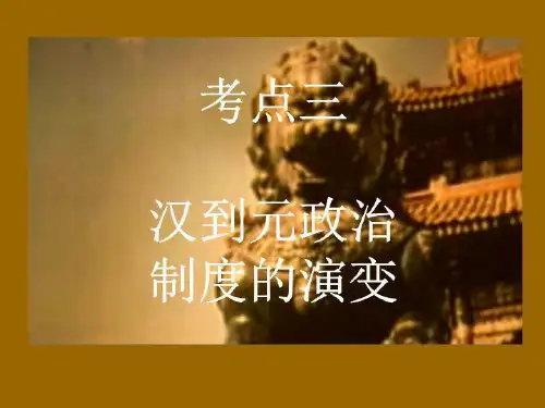 考点三 汉到元政治制度的演变.ppt