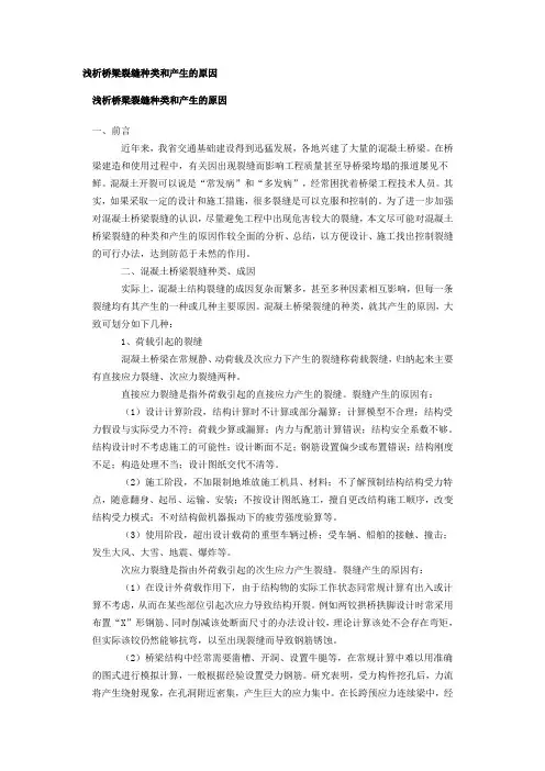 浅析桥梁裂缝种类和产生的原因