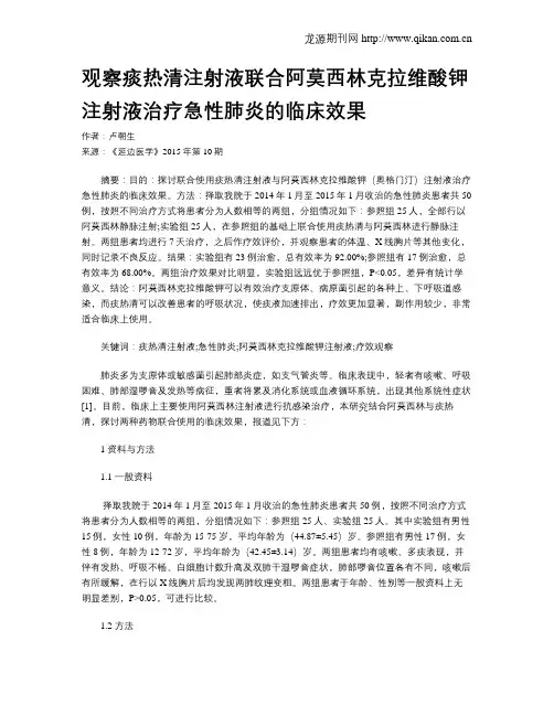 观察痰热清注射液联合阿莫西林克拉维酸钾注射液治疗急性肺炎的临床效果