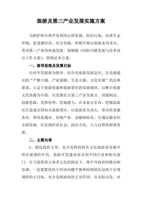 旅游及第三产业发展实施方案