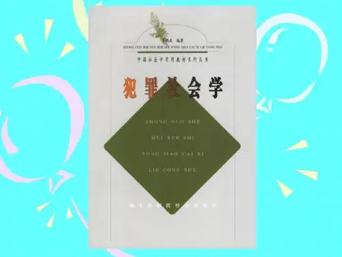 07.犯罪社会学第七章