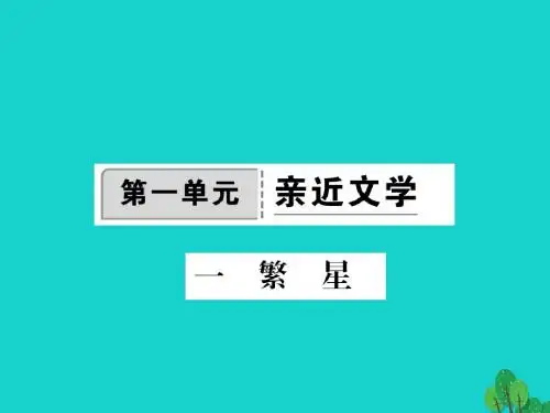 季版七年级语文上册 第一单元 1《繁星》课件 苏教版