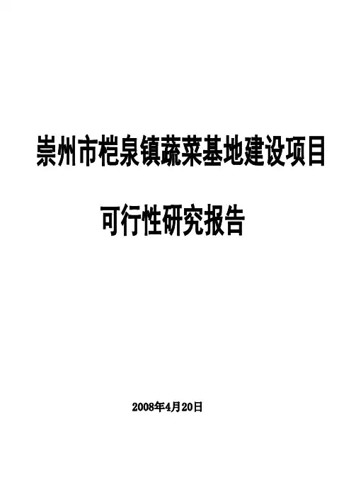 蔬菜基地可行性报告