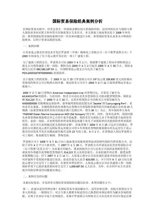 国际贸易保险经典案例分析