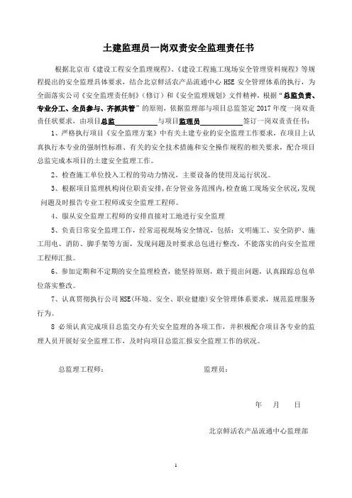 监理员一岗双责责任书