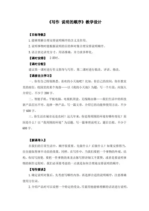 《写作 说明的顺序》教学设计和教案