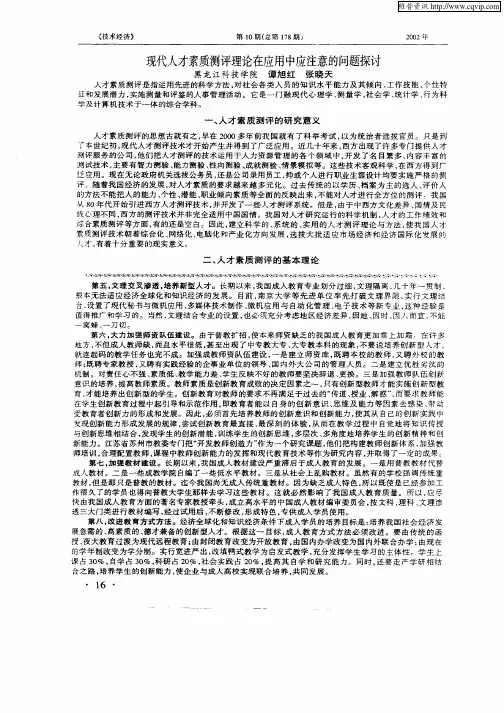现代人才素质测评理论在应用中应注意的问题探讨