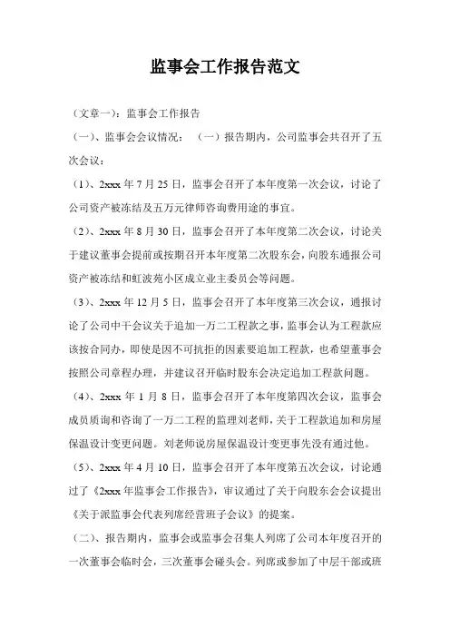 监事会工作报告范文