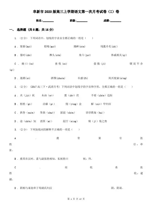 阜新市2020版高三上学期语文第一次月考试卷(I)卷