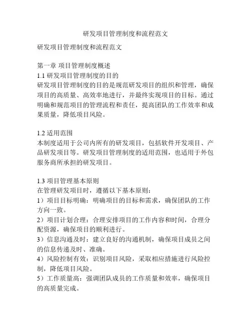 研发项目管理制度和流程范文