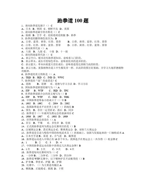 跆拳道100题